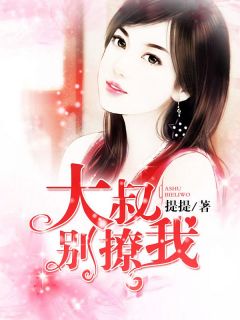 大叔别撩我顾明笙邵景恒小说精彩内容在线阅读
