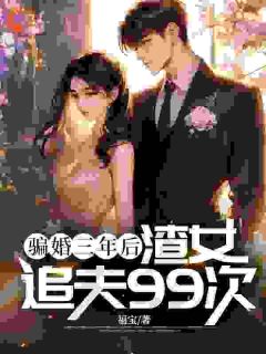 《糟糕！假恩爱三年，归来我是炮灰》大结局免费阅读 《糟糕！假恩爱三年，归来我是炮灰》最新章节目录