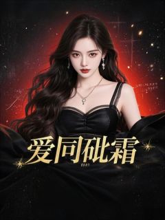 《爱同砒霜》小说章节目录在线阅读 李寒松温雪曼小说全文
