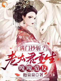 《满门抄斩？老太君重生嘎嘎造反》小说最新章节免费阅读（完整版未删节）