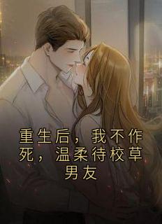 重生后，我不作死，温柔待校草男友姜许陆执小说全文章节目录免费试读