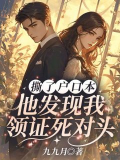 撕了户口本，他发现我领证死对头最新章节 黎月沈奕骁大结局免费在线阅读