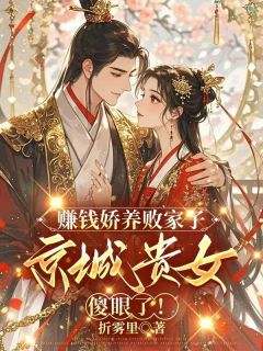 沈棠宁池宴书名叫什么_赚钱娇养败家子，京城贵女傻眼了！