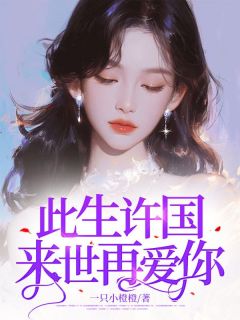 此生许国来世再爱你苏青瑶林朝先小说结局完整全文