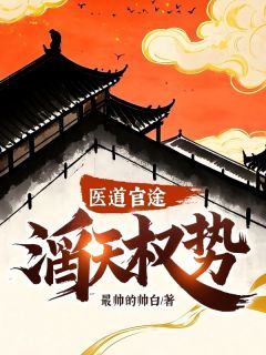 《医道官途：滔天权势！》小说全文精彩章节免费试读（苏存剑冉娈芯）