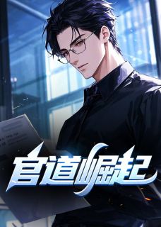 官道崛起陆羽盛凌云全本小说免费阅读