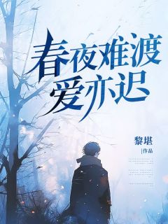 春夜难渡爱亦迟全本资源下载APP 凌西余沈安安完整未删减版