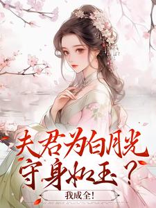 《夫君为白月光守身如玉？我成全！》宋絮晚季墨阳章节目录在线试读