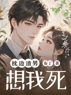 枕边渣男想我死精彩章节小说免费试读地址 主角顾芷沈墨