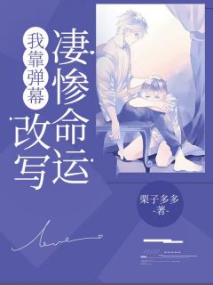 小说《我靠弹幕改写凄惨命运》许轻凝纪凛川全文免费阅读