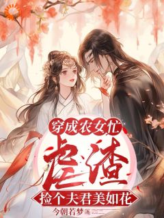 《穿成农女忙虐渣，捡个夫君美如花》小说完结版在线阅读 姜宁陆怀安小说全文