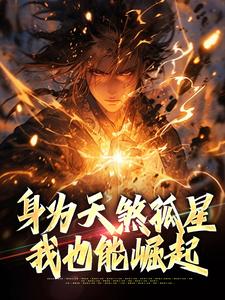 《身为天煞孤星，我也能崛起》小说章节目录免费阅读 朱允熥朱元璋小说阅读