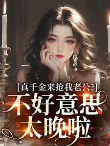 《真千金来抢我老公？不好意思太晚啦》江晴鹭沈渡舟小说全部章节目录