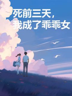 《死前三天，我成了乖乖女》小说章节免费阅读 宁珂李欣然傅恒小说阅读