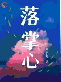 落掌心落掌心小说 纪枝然骆言森在线阅读