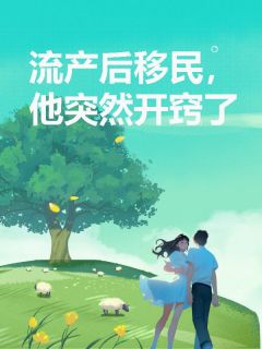流产后移民，他突然开窍了主角景逸陆闪闪小说完整版全文在线阅读
