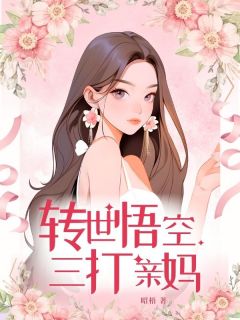 转世悟空三打亲妈全文在线阅读 苏桐孙成圣小说全本无弹窗
