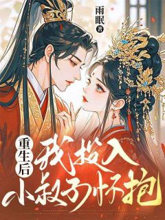 《重生后，我投入小叔子怀抱》小说全文免费阅读 《重生后，我投入小叔子怀抱》最新章节目录