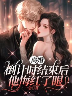 离婚倒计时结束后，他悔红了眼洛言赵晏州全文阅读 作者一念