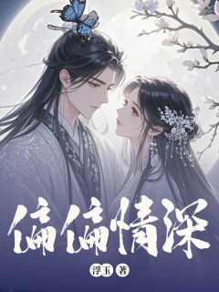 姜绾歌陆嘉言by布丁 偏偏情深章节目录