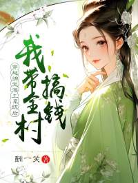 《穿越绑定海王系统后，我带全村搞钱》大结局精彩阅读 《穿越绑定海王系统后，我带全村搞钱》最新章节目录