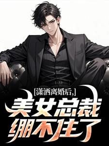 李南华周慕姗大结局在线阅读 离婚后，清冷女总裁艰难追夫路免费阅读