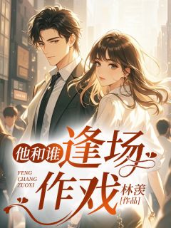 《他和谁逢场作戏》小说完结版免费阅读 姜喜沈知祁小说全文