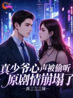 真少爷心声被偷听，原剧情崩塌了by陈三三三疯 陆池李春花小说阅读