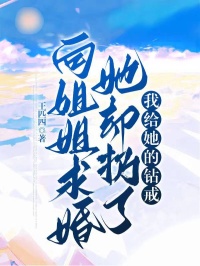 《向姐姐求婚她却扔了我给她的钻戒》秦杰周笑悦章节目录免费阅读