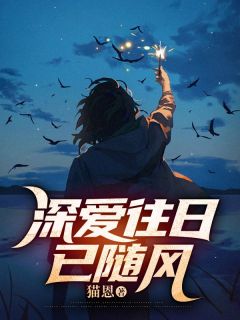 深爱往日已随风江洛雪业修远精彩章节在线阅读