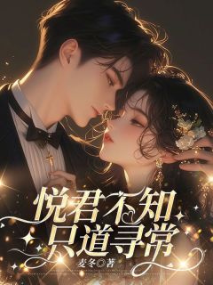《悦君不知，只道寻常》大结局在线阅读 《悦君不知，只道寻常》最新章节列表
