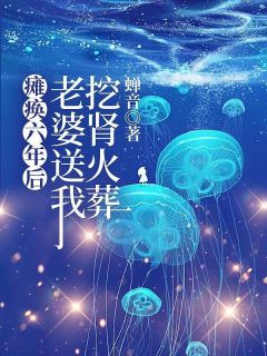《瘫痪六年，老婆送我挖肾火葬场》全文免费章节在线试读 梁书禹夏悠然屿琛小说