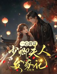 《一心致富，少卿夫人发家记》小说完结版免费试读 姜斓沈淮序小说阅读