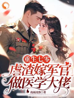 《重生七零：虐渣嫁军官做医学大佬》苏星染苏文丽小说在线阅读