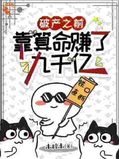 《破产之前，靠算命赚了九千亿》小说章节目录精彩试读 妄念陆池辛小说全文
