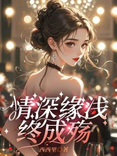 情深缘浅终成殇全文免费阅读 宁语贺振平小说大结局无弹窗