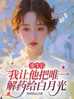 重生后，我让他把唯一解药给白月光全文免费阅读 程佳佳陆斯言大结局无弹窗