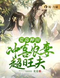 《荒岛种田，冲喜农妻超旺夫》桐素谢予安小说全本在线阅读