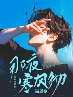 主角是许晓铭江颜雪的小说 《那夜寒风彻》 全文免费试读