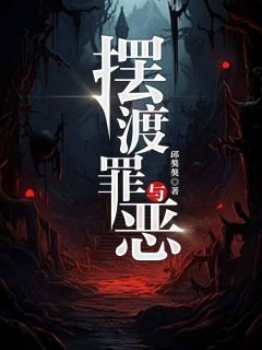 摆渡罪与恶by邱獒獒 陈潇李胜平小说全本