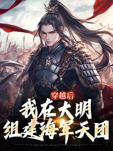 穿越后，我在大明组建海军天团朱允熥朱元璋小说全文阅读