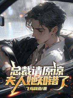 《总裁请原谅，夫人她知错了》小说完结版在线阅读 林深顾玉婷小说阅读