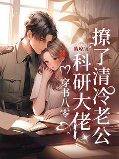 《穿书八零：科研大佬撩了清冷老公》小说精彩阅读 《穿书八零：科研大佬撩了清冷老公》最新章节目录