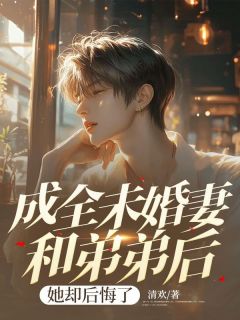 成全未婚妻和弟弟后，她却后悔了木南汐陆琛by清欢全文免费阅读