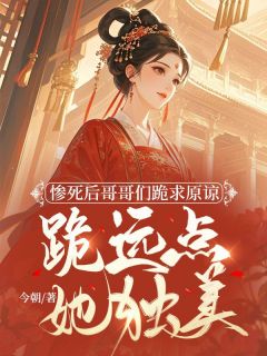 《惨死后哥哥们跪求原谅，跪远点，她独美》小说全文在线试读 宋窈祐王小说阅读