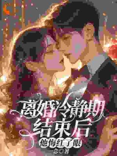 离婚冷静期结束后，他悔红了眼洛言赵晏州全部章节目录