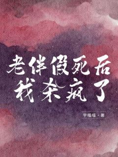 《老伴假死后，我杀疯了》钟兴生周雨桐全文在线试读