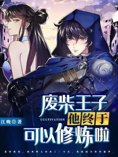 废柴王子他终于可以修炼啦全本资源 林峰慕容嫣然精彩章节未删减版