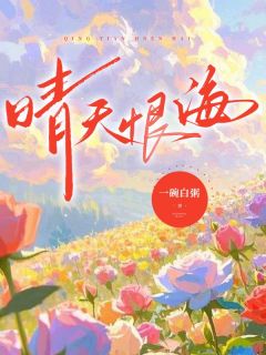 《晴天恨海》小说在线试读 《晴天恨海》最新章节列表