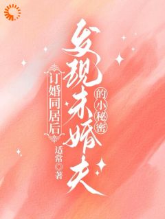 《订婚同居后，发现未婚夫的小秘密》小说大结局精彩阅读 秦书韵宋矜言小说阅读